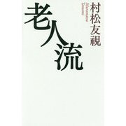 老人流 [単行本]