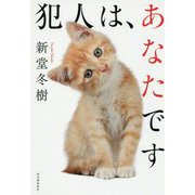 犯人は、あなたです [単行本]