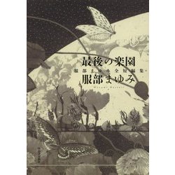 【服部まゆみ　初版❗️】　最後の楽園 服部まゆみ全短編集 Amazon.co.jp: 最後の楽園: 服部まゆみ全短編集 : 服部まゆみ: 本
