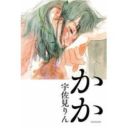 かか [単行本]