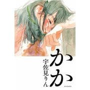 かか [単行本]