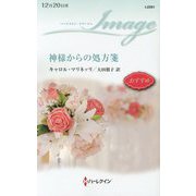 神様からの処方箋(ハーレクイン・イマージュ) [新書]