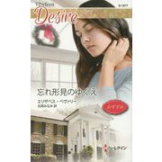 忘れ形見のゆくえ(ハーレクイン・ディザイア) [新書]