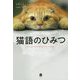 猫語のひみつ [単行本]