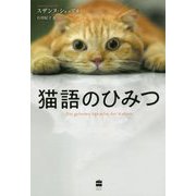 猫語のひみつ [単行本]