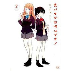 先パイがお呼びです! 2（まんがタイムKRコミックス） [コミック]