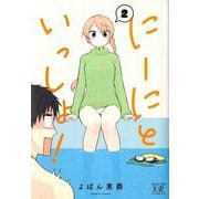 にーにといっしょ! 2（まんがタイムKRコミックス） [コミック]