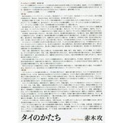 タイのかたち [単行本]