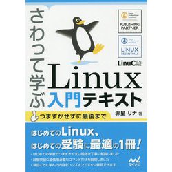 さわって学ぶLinux入門テキスト [単行本]