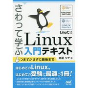 さわって学ぶLinux入門テキスト [単行本]
