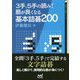 3手、5手の読み!筋が良くなる基本詰碁200(囲碁人文庫シリーズ) [単行本]