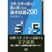 3手、5手の読み!筋が良くなる基本詰碁200(囲碁人文庫シリーズ) [単行本]