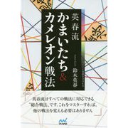 英春流 かまいたち&カメレオン戦法(マイナビ将棋BOOKS) [単行本]