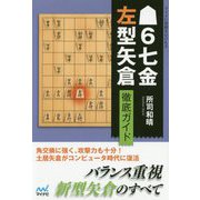 ▲6七金左型矢倉 徹底ガイド(マイナビ将棋BOOKS) [単行本]