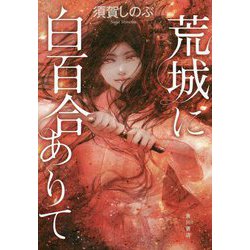 荒城に白百合ありて [単行本]