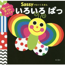 いろいろぱっ(Sassyのちいくえほん) [絵本]