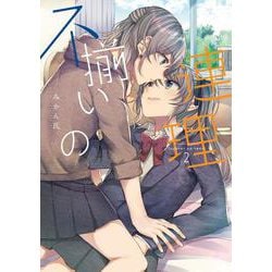 不揃いの連理（２）<2> [コミック]
