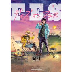デイズ・オン・フェス(3)<3>(角川コミックス・エース) [コミック]