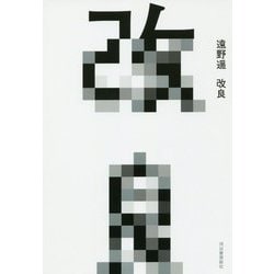 改良 [単行本]