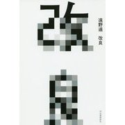 改良 [単行本]