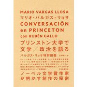 プリンストン大学で文学/政治を語る―バルガス=リョサ特別講義 [単行本]