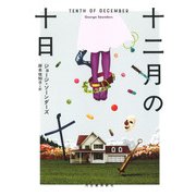 十二月の十日 [単行本]