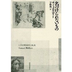 名づけられないもの [単行本]