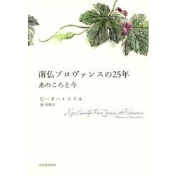 南仏プロヴァンスの25年―あのころと今 [単行本]