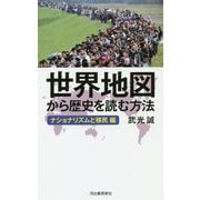 世界地図から歴史を読む方法―ナショナリズムと移民編 [単行本]