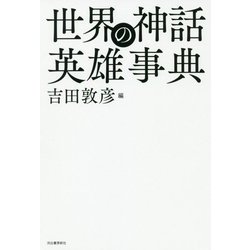世界の神話 英雄事典 [単行本]