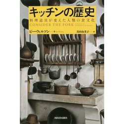 キッチンの歴史―料理道具が変えた人類の食文化 新装版 [単行本]