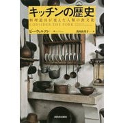 キッチンの歴史―料理道具が変えた人類の食文化 新装版 [単行本]