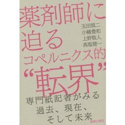 薬剤師に迫るコペルニクス的"転界"―専門紙記者がみる過去、現在、そして未来 [単行本]
