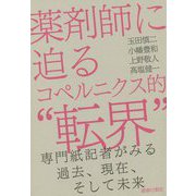 薬剤師に迫るコペルニクス的"転界"―専門紙記者がみる過去、現在、そして未来 [単行本]