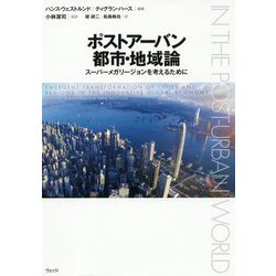 ポストアーバン都市・地域論―スーパーメガリージョンを考えるために [単行本]