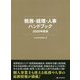 税務・経理・人事ハンドブック〈2020年度版〉 [単行本]