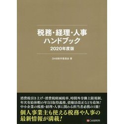 税務・経理・人事ハンドブック〈2020年度版〉 [単行本]