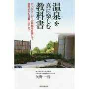 温泉を真に楽しむ教科書―ピンピンコロリの終焉を目指して、病院よりも温泉に行こう [単行本]