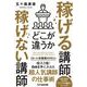 稼げる講師、稼げない講師 どこが違うか [単行本]