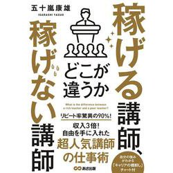 稼げる講師、稼げない講師 どこが違うか [単行本]
