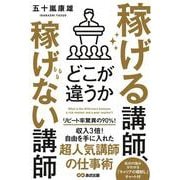 稼げる講師、稼げない講師 どこが違うか [単行本]
