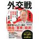 外交戦―日本を取り巻く「地理」と「貿易」と「安全保障」の真実 [単行本]