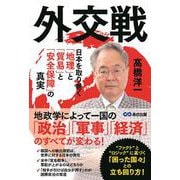外交戦―日本を取り巻く「地理」と「貿易」と「安全保障」の真実 [単行本]