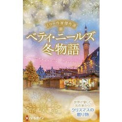 スター作家傑作選 ベティ・ニールズ冬物語 [新書]