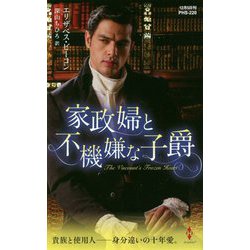 家政婦と不機嫌な子爵(ハーレクイン・ヒストリカル・スペシャル) [新書]