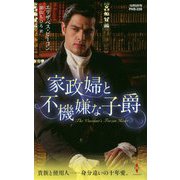 家政婦と不機嫌な子爵(ハーレクイン・ヒストリカル・スペシャル) [新書]