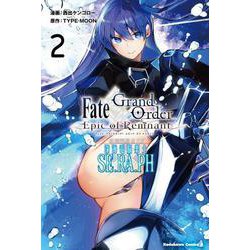 Ｆａｔｅ／Ｇｒａｎｄ　Ｏｒｄｅｒ　‐Ｅｐｉｃ　ｏｆ　Ｒｅｍｎａｎｔ‐　亜種特異点ＥＸ　深海電脳楽土　ＳＥ．ＲＡ．ＰＨ　（２）(角川コミックス・エース) [コミック]