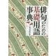 俳句のための基礎用語事典(角川ソフィア文庫) [文庫]