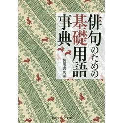 俳句のための基礎用語事典(角川ソフィア文庫) [文庫]