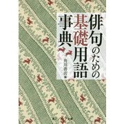 俳句のための基礎用語事典(角川ソフィア文庫) [文庫]